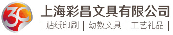 上海彩昌文具有限公司